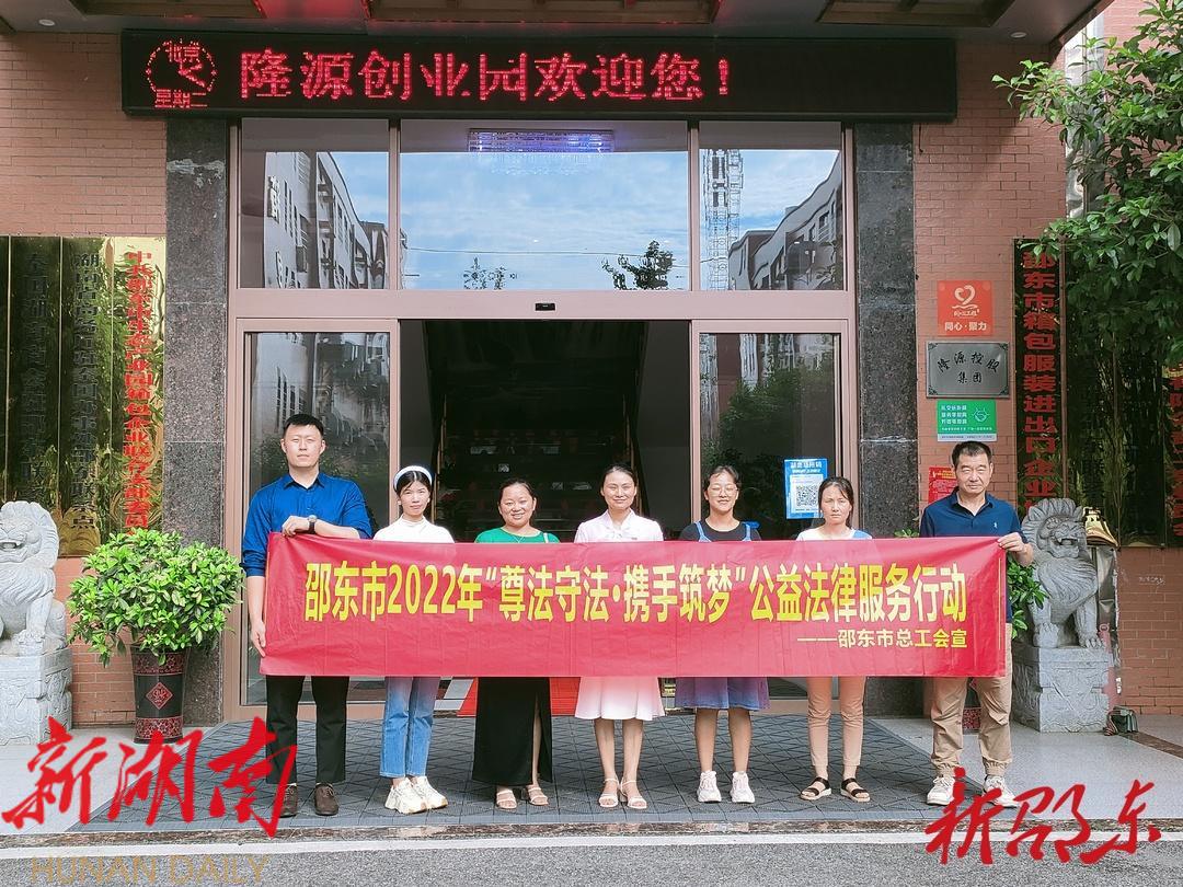 邵东市总工会开展2022年“尊法守法,携手筑梦”公益法律服务行动_邵阳头条网